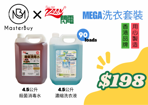 Mega洗衣套裝