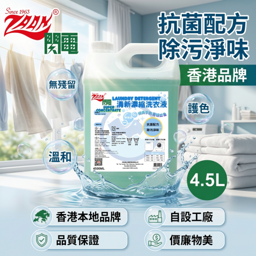 4.5L清新濃縮洗衣液